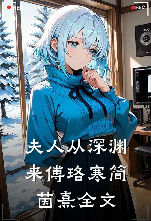 夫人从深渊来傅珞寒简茵熹全文