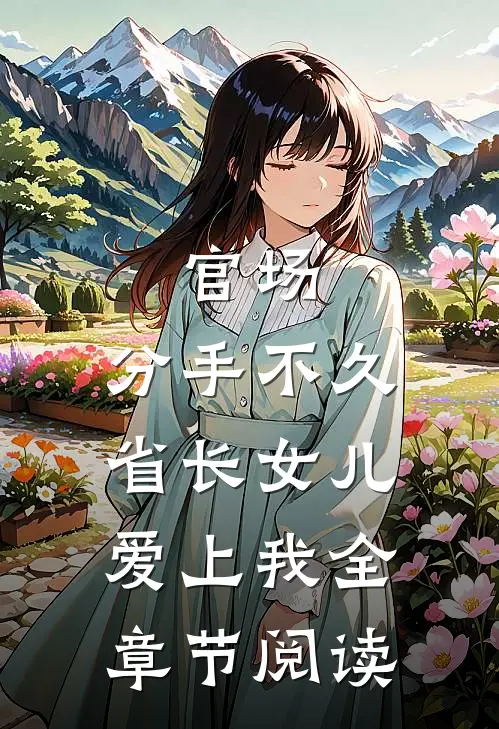 官场:分手不久,省长女儿爱上我全章节阅读