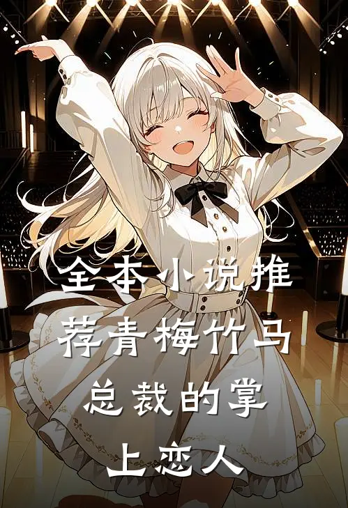 全本小说推荐青梅竹马，总裁的掌上恋人