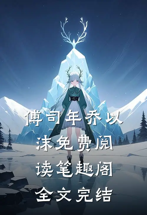 傅司年乔以沫免费阅读笔趣阁全文完结