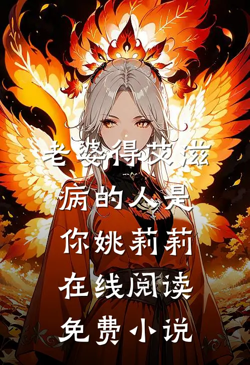 老婆得艾滋病的人是你姚莉莉在线阅读免费小说