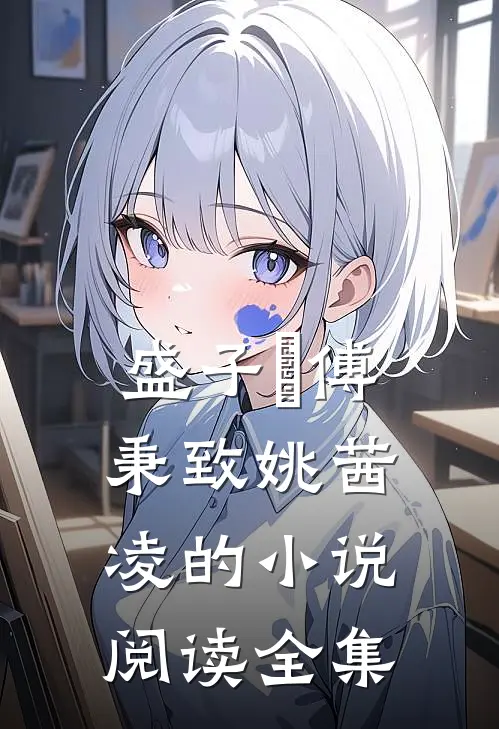 盛子婳傅秉致姚茜凌的小说阅读全集