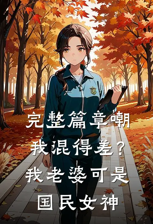 完整篇章嘲我混得差？我老婆可是国民女神