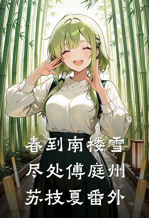 春到南楼雪尽处傅庭州苏枝夏 番外