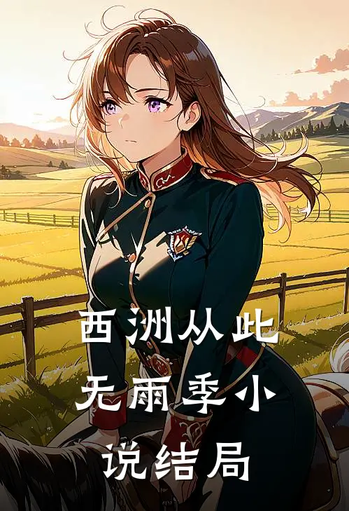 西洲从此无雨季小说结局