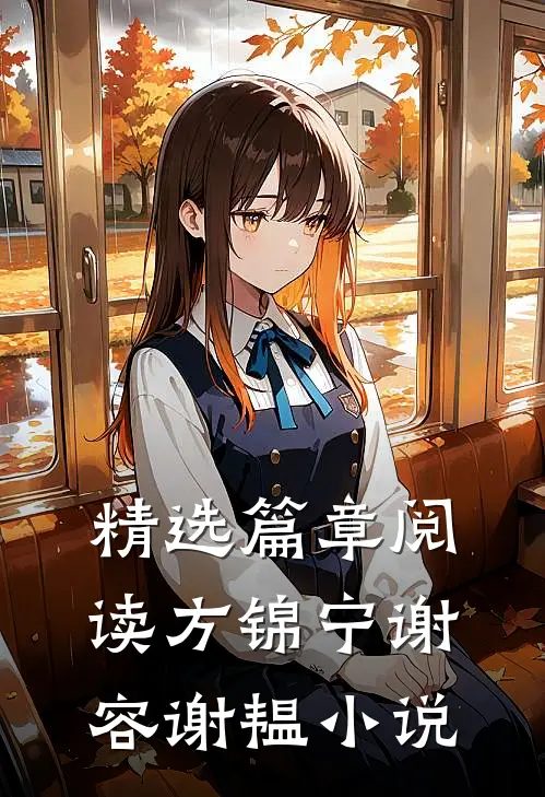 精选篇章阅读方锦宁谢容谢韫小说