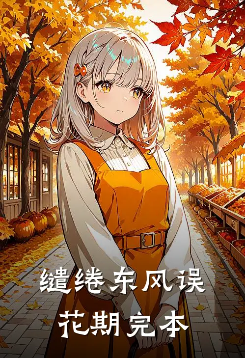 缱绻东风误花期完本