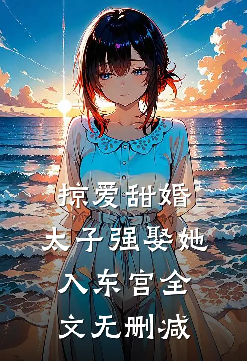掠爱甜婚：太子强娶她入东宫全文无删减