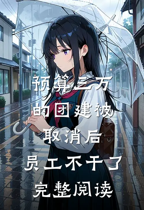 预算三万的团建被取消后，员工不干了完整阅读
