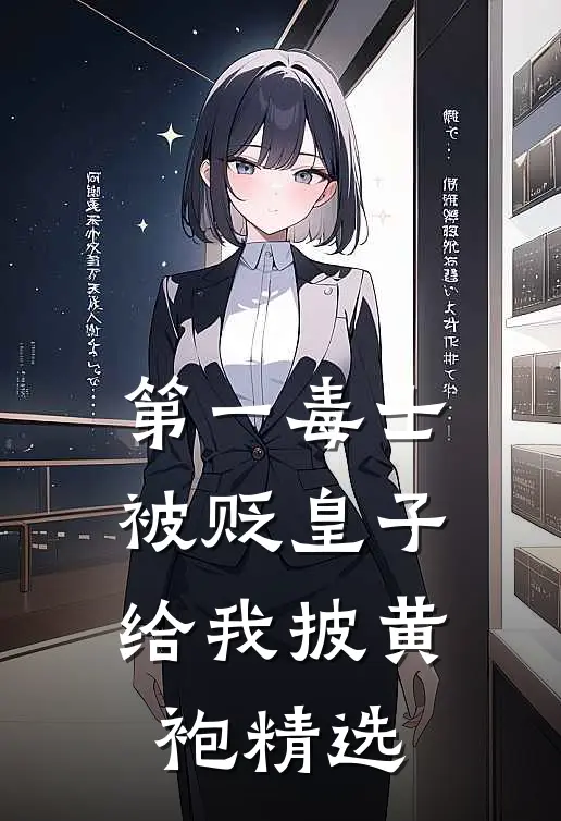 第一毒士：被贬皇子给我披黄袍精选