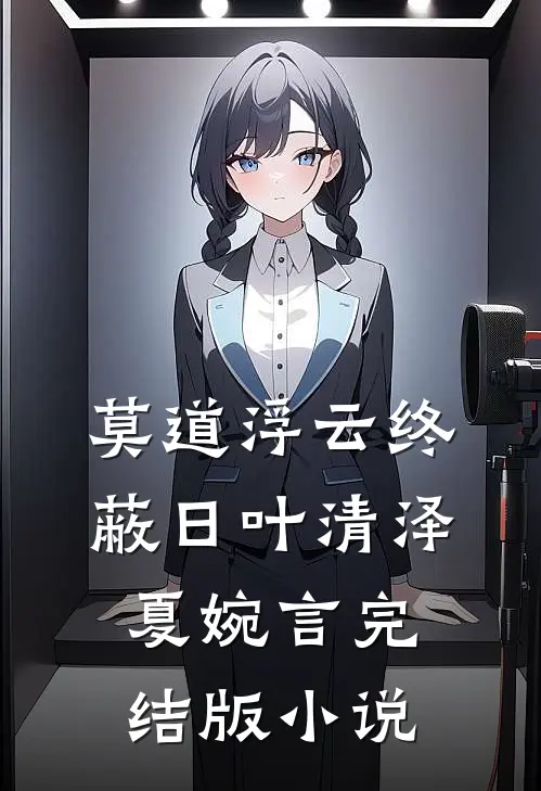莫道浮云终蔽日叶清泽夏婉言完结版小说