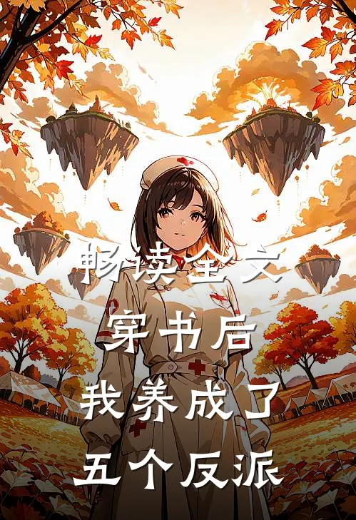 畅读全文穿书后，我养成了五个反派