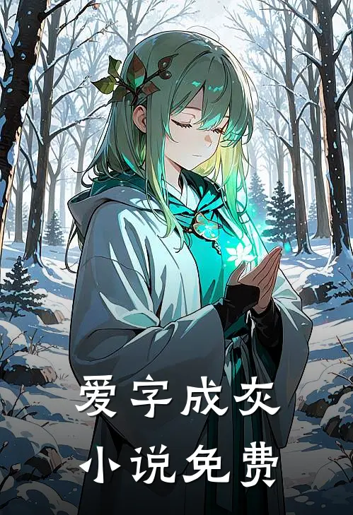 爱字成灰小说免费