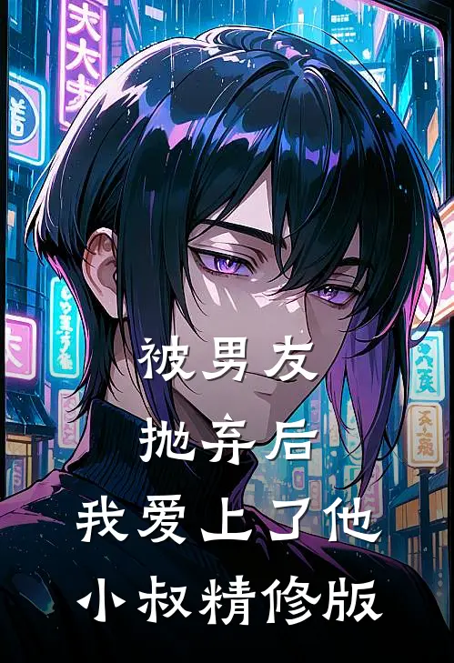 被男友抛弃后，我爱上了他小叔精修版