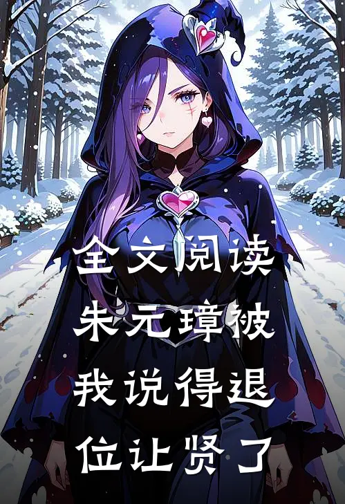 全文阅读朱元璋被我说得退位让贤了