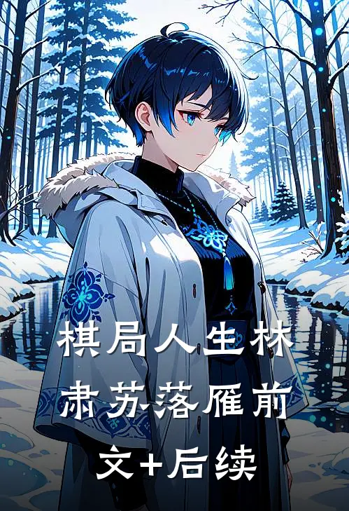 棋局人生林肃苏落雁前文+后续