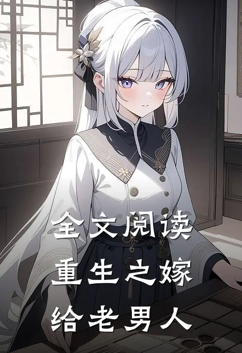 全文阅读重生之嫁给老男人