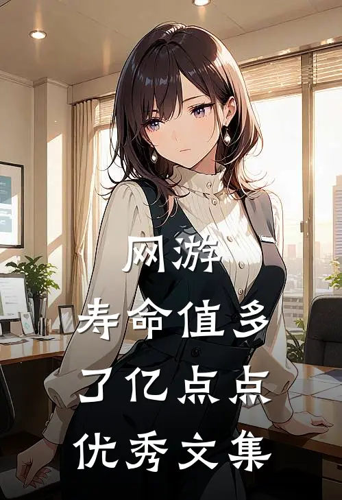 网游：寿命值多了亿点点优秀文集