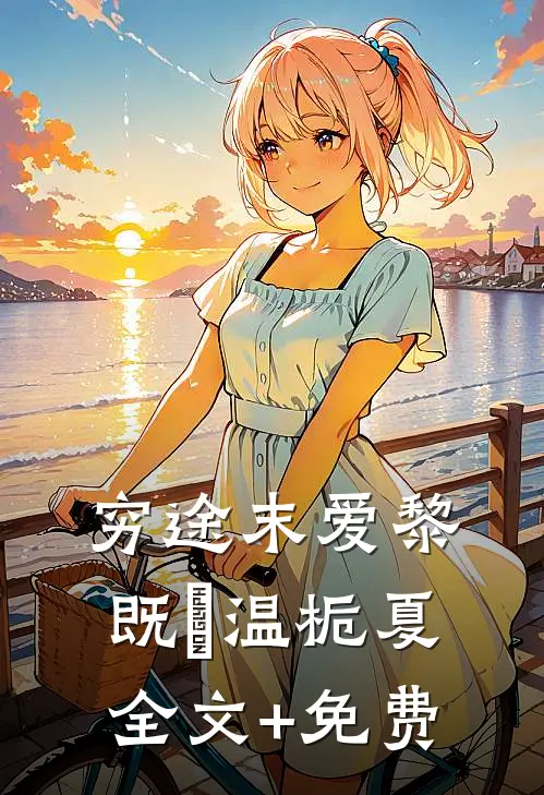 穷途末爱黎既晞温栀夏全文+免费