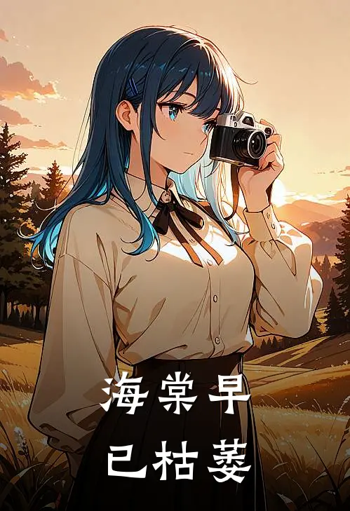 海棠早已枯萎