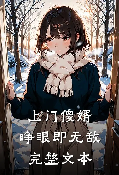 上门傻婿：睁眼即无敌完整文本