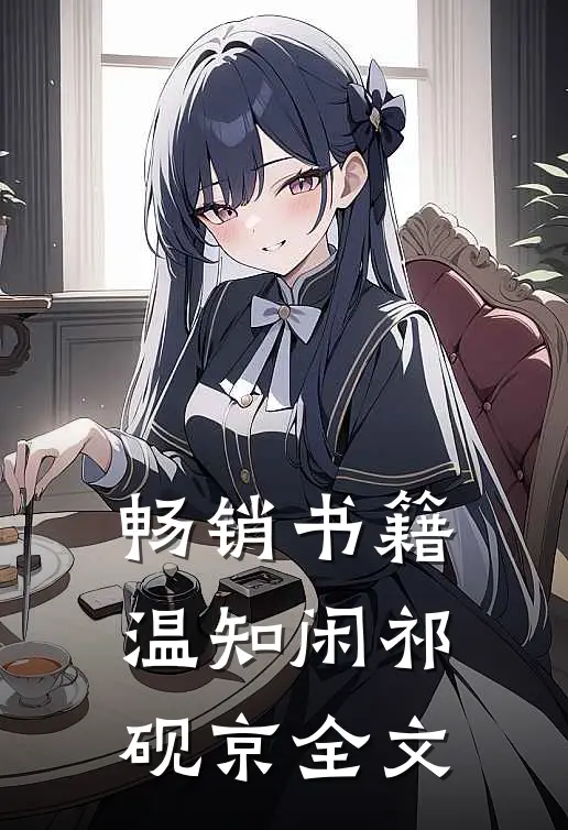 畅销书籍温知闲祁砚京全文