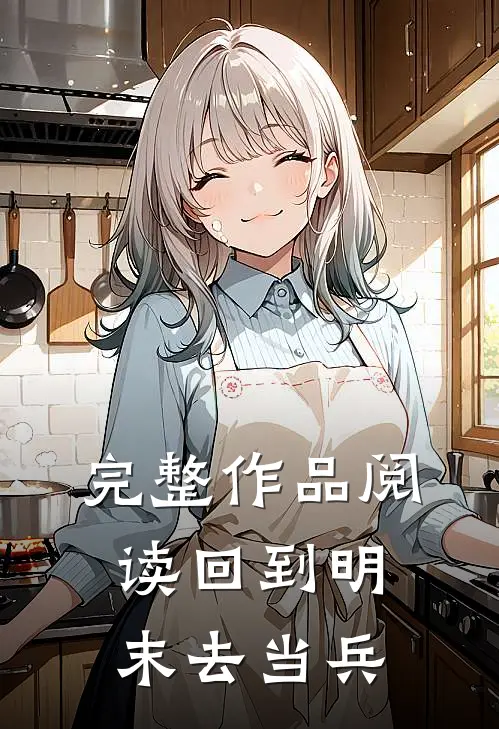 完整作品阅读回到明末去当兵