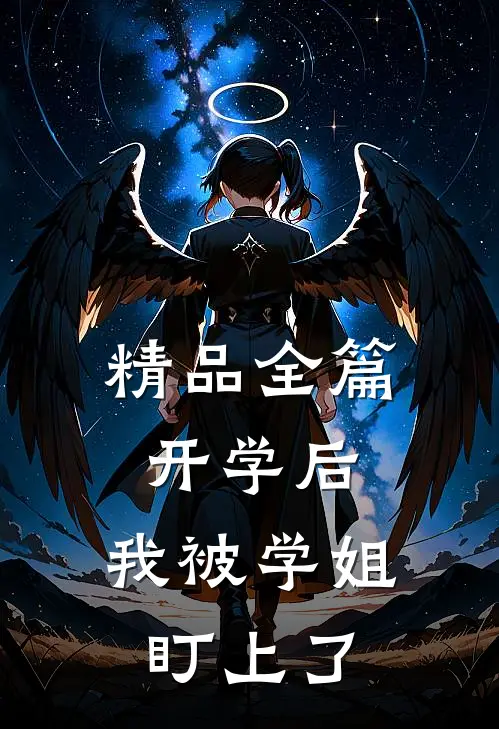 精品全篇开学后，我被学姐盯上了