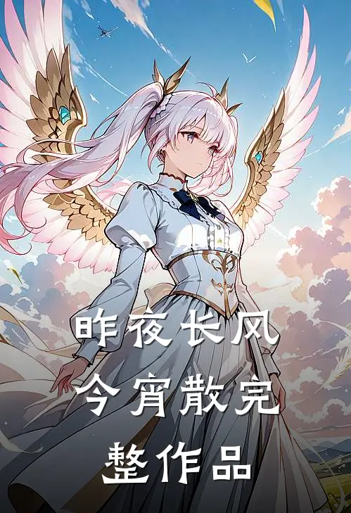 昨夜长风今宵散完整作品