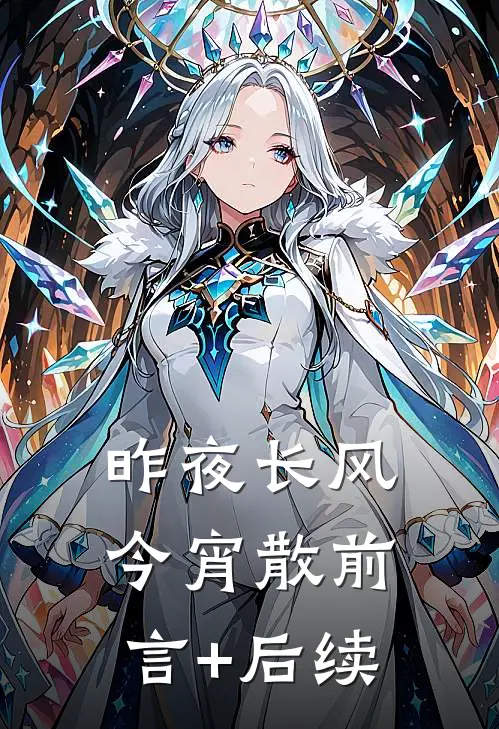 昨夜长风今宵散前言+后续