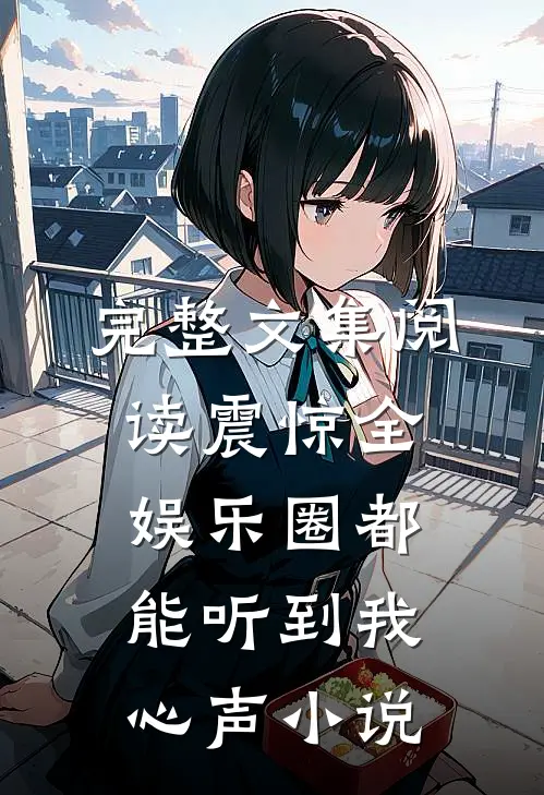 完整文集阅读震惊全娱乐圈都能听到我心声 小说