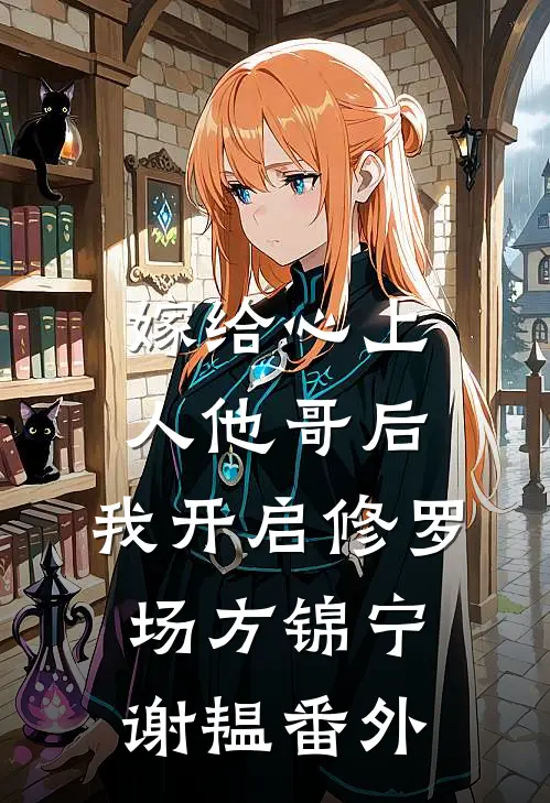 嫁给心上人他哥后，我开启修罗场方锦宁谢韫 番外