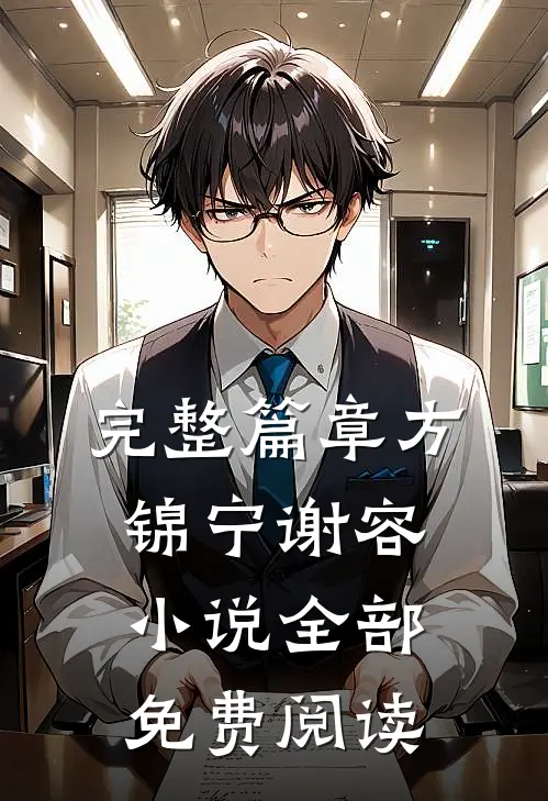 完整篇章方锦宁谢容小说全部免费阅读