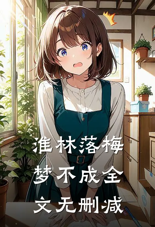 淮林落梅梦不成全文无删减