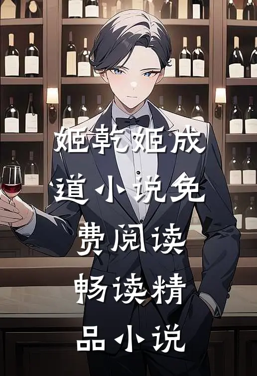 姬乾姬成道小说免费阅读畅读精品小说