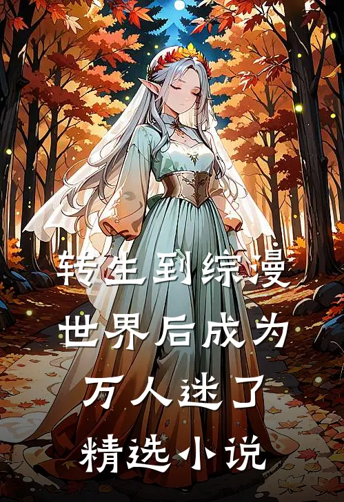 转生到综漫世界后成为万人迷了精选小说