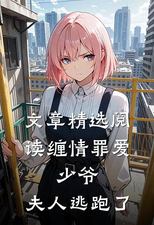 文章精选阅读缠情罪爱：少爷，夫人逃跑了