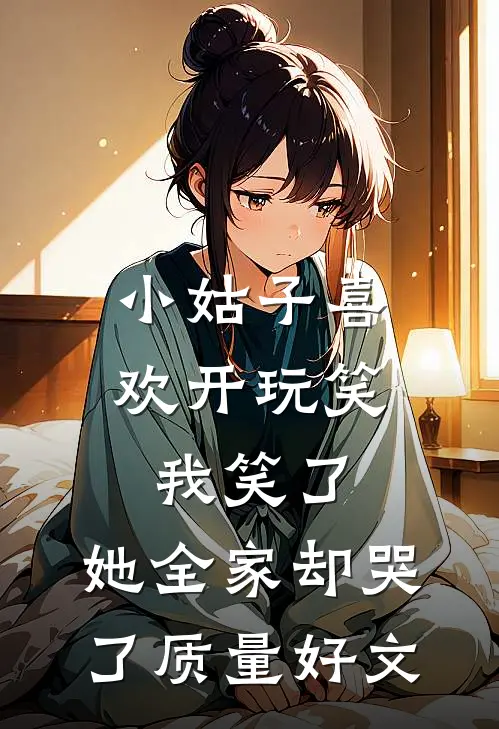 小姑子喜欢开玩笑，我笑了，她全家却哭了质量好文