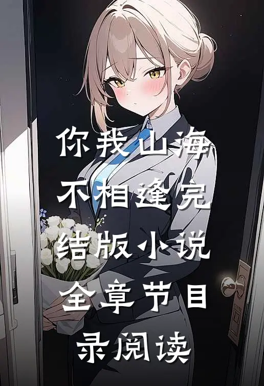 你我山海不相逢完结版小说全章节目录阅读