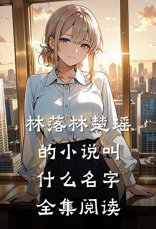 林落林楚瑶的小说叫什么名字全集阅读