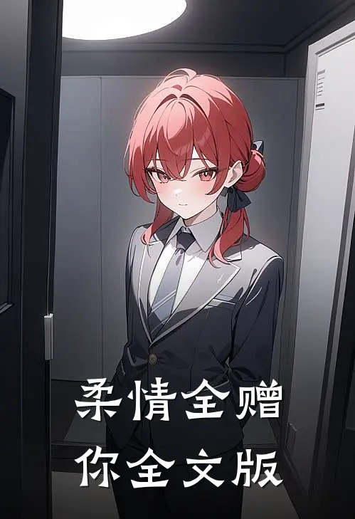 柔情全赠你全文版