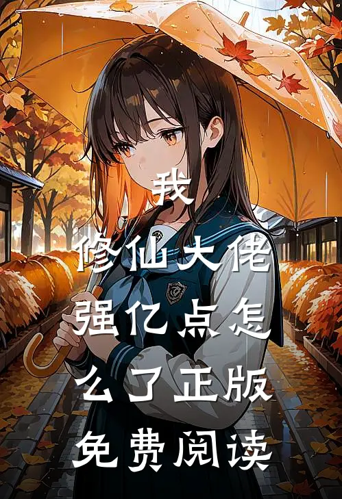 我，修仙大佬强亿点怎么了正版免费阅读