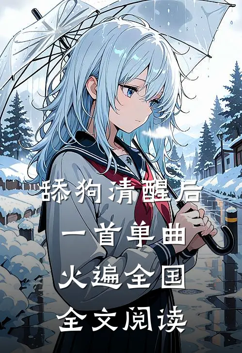 舔狗清醒后，一首单曲火遍全国全文阅读
