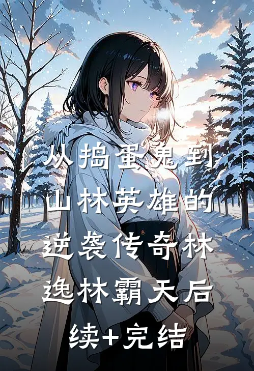 从捣蛋鬼到山林英雄的逆袭传奇林逸林霸天后续+完结