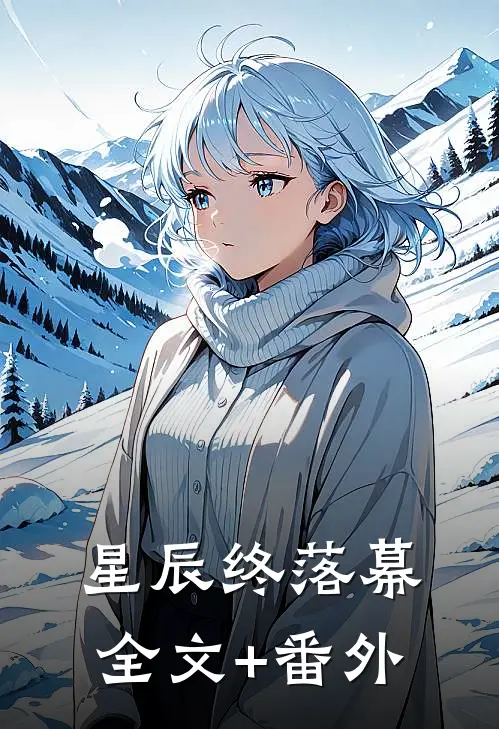 星辰终落幕全文+番外