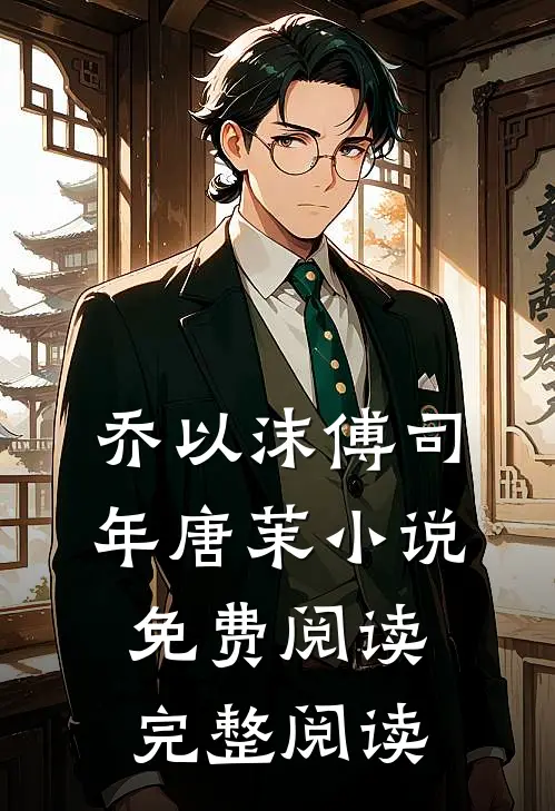 乔以沫傅司年唐茉小说免费阅读完整阅读