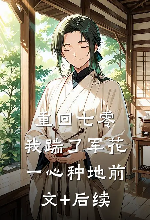 重回七零，我踹了军花一心种地前文+后续