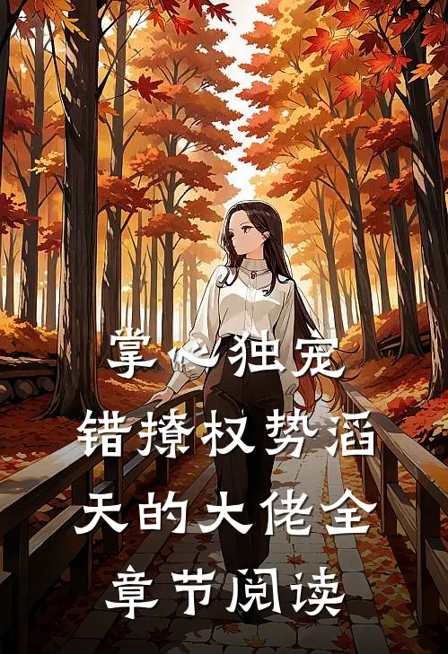 掌心独宠：错撩权势滔天的大佬全章节阅读