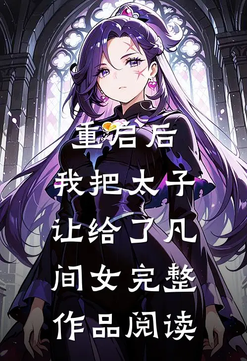 重启后，我把太子让给了凡间女完整作品阅读