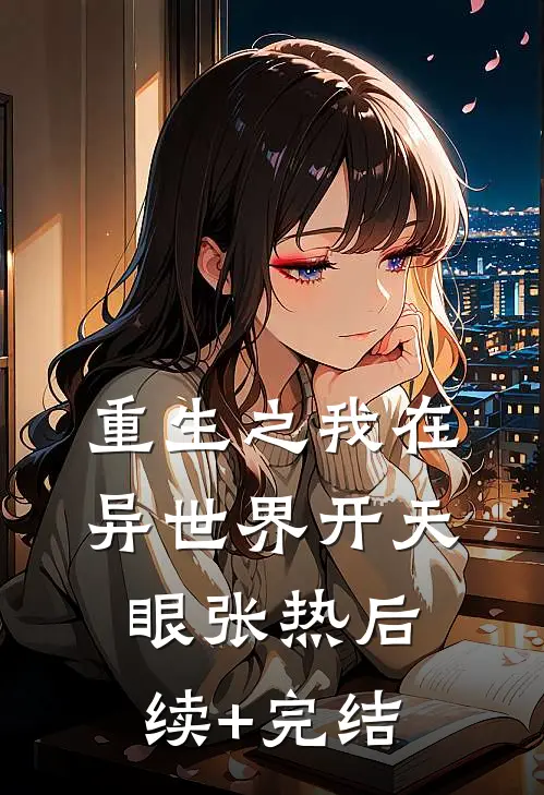 重生之我在异世界开天眼张热后续+完结